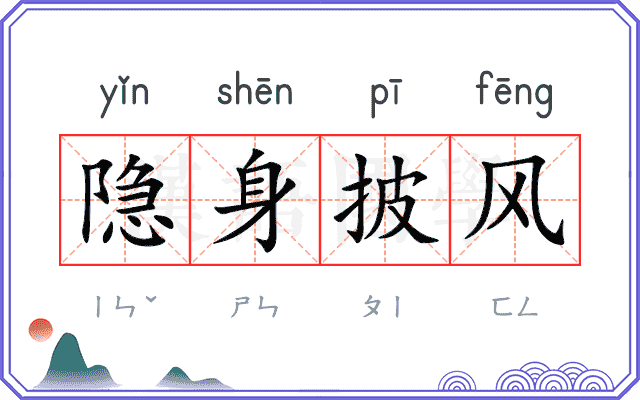 隐身披风