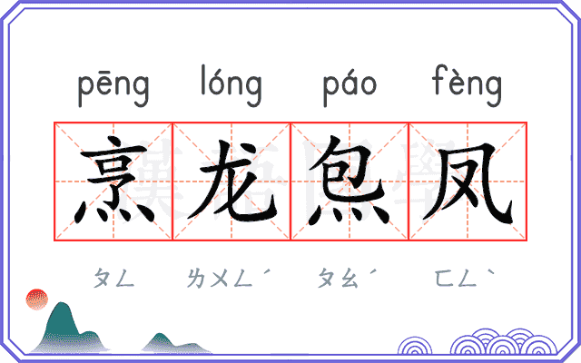 烹龙炰凤