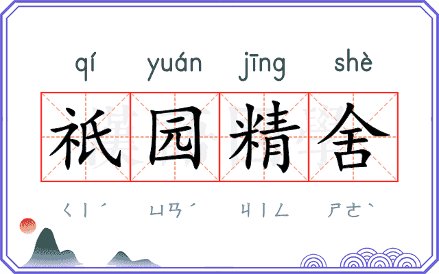祇园精舍