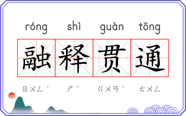 融释贯通