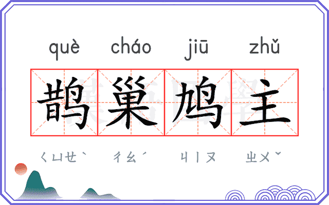 鹊巢鸠主