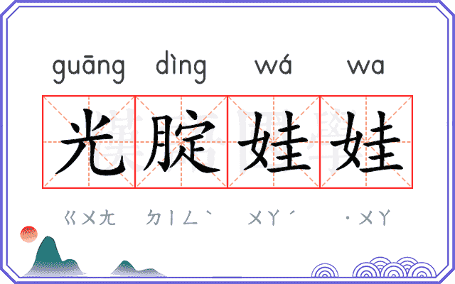 光腚娃娃
