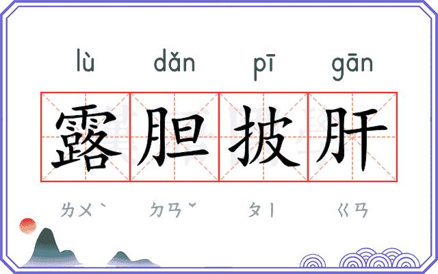 露胆披肝