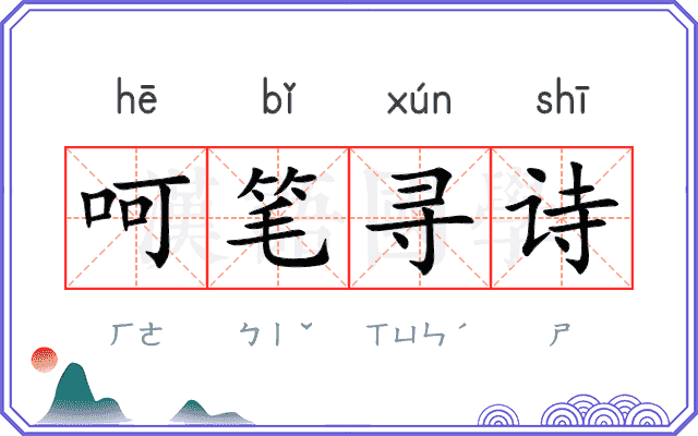 呵笔寻诗