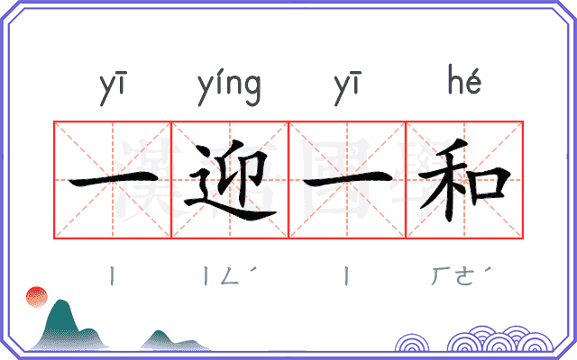 一迎一和