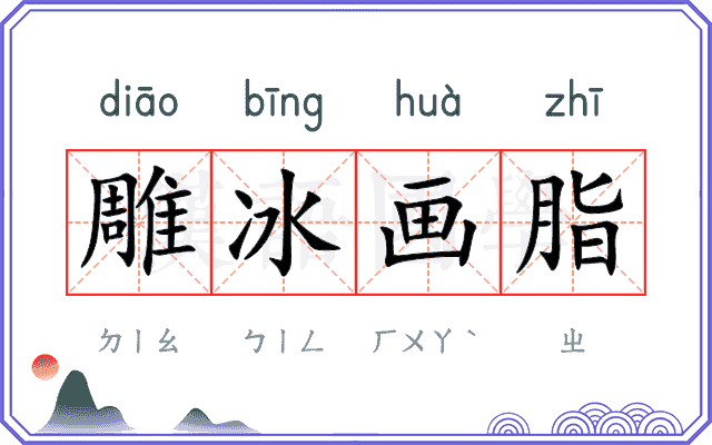 雕冰画脂
