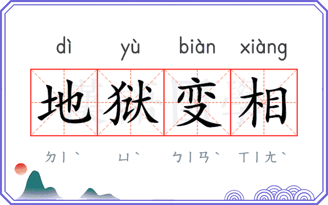 地狱变相