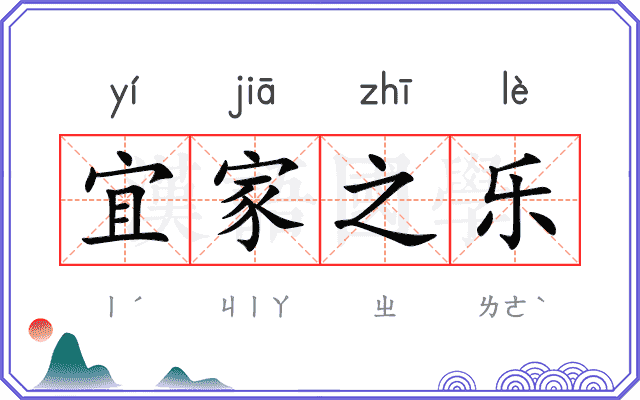宜家之乐