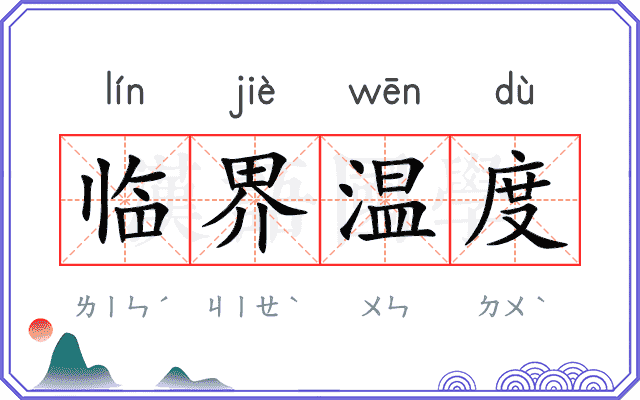 临界温度