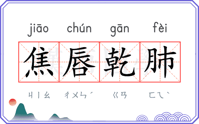 焦唇乾肺
