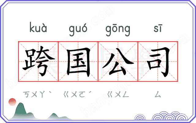 跨国公司