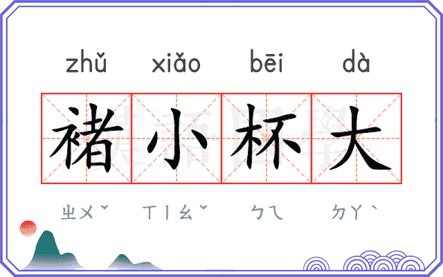 褚小杯大