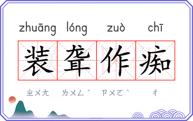 装聋作痴
