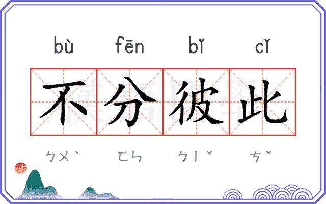 不分彼此