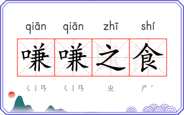 嗛嗛之食