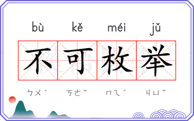 不可枚举