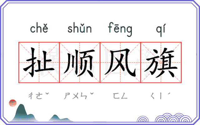 扯顺风旗