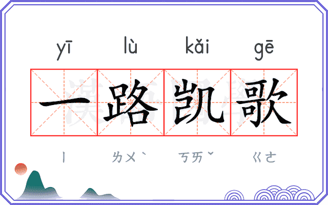 一路凯歌