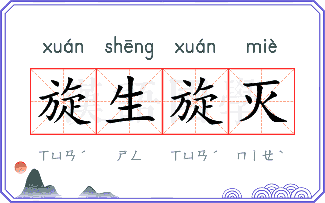 旋生旋灭