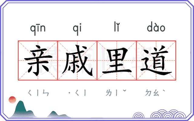 亲戚里道