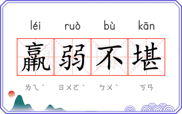 羸弱不堪