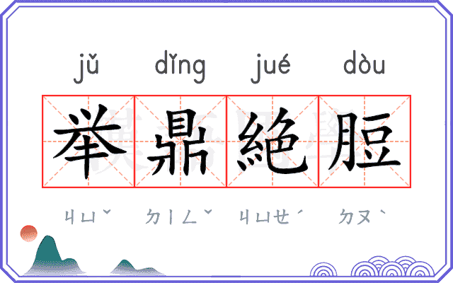 举鼎絶脰