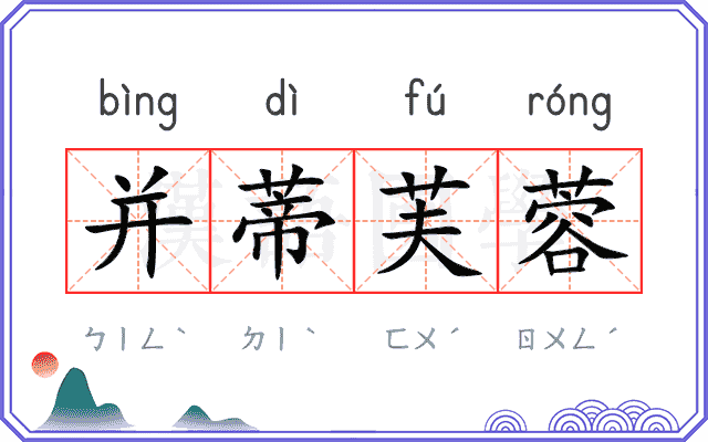 并蒂芙蓉