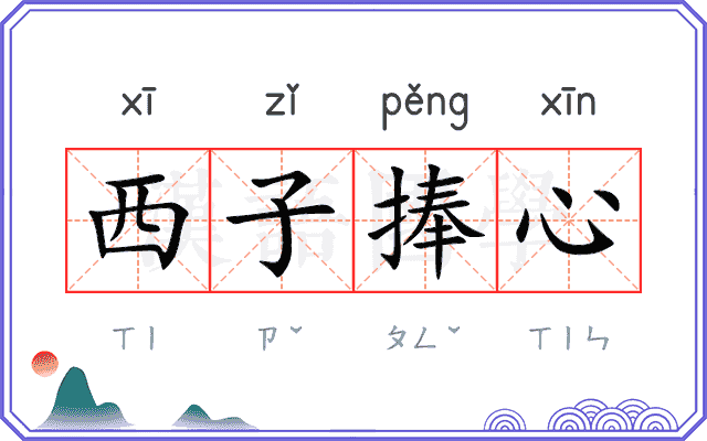 西子捧心
