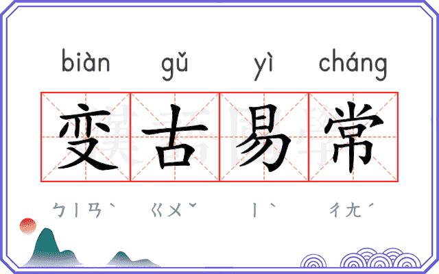变古易常