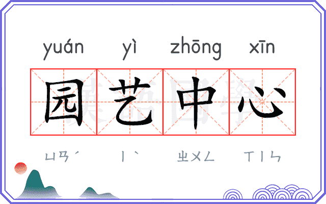 园艺中心