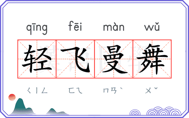 轻飞曼舞