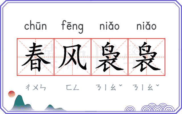 春风袅袅