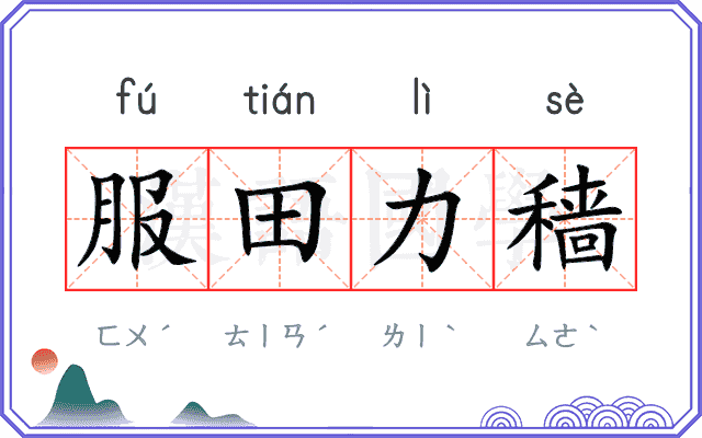 服田力穑
