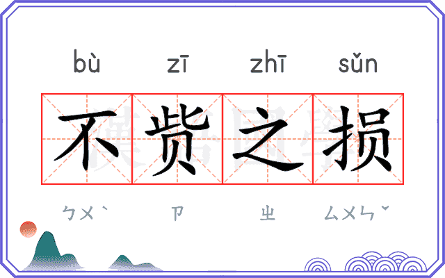 不赀之损