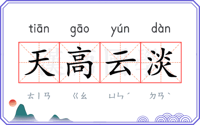 天高云淡