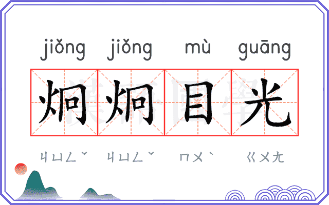 炯炯目光