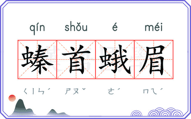 螓首蛾眉