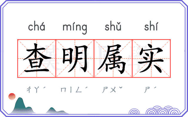 查明属实
