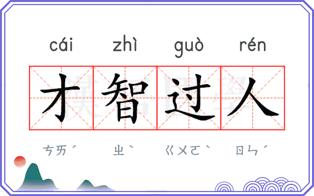 才智过人