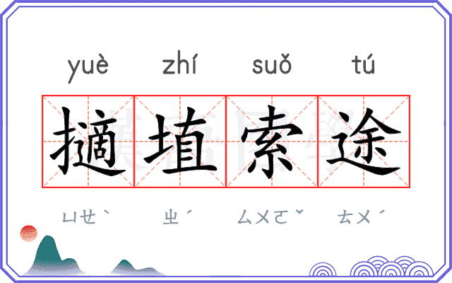 擿埴索途