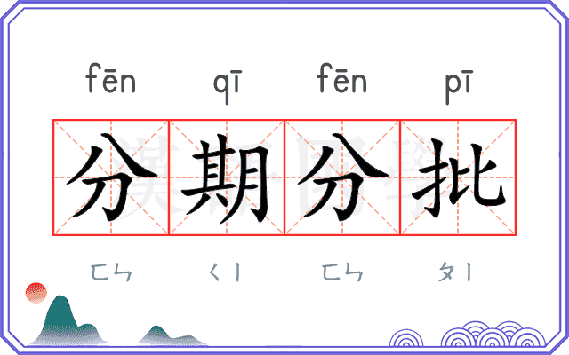 分期分批