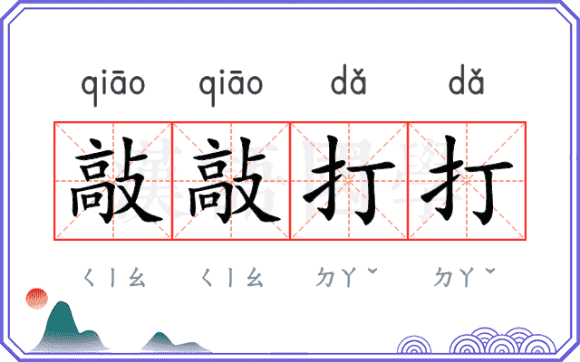 敲敲打打