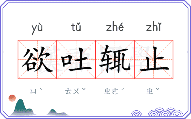 欲吐辄止