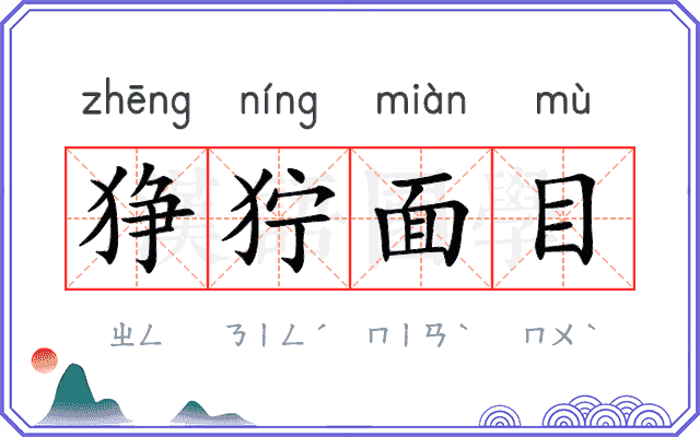 狰狞面目