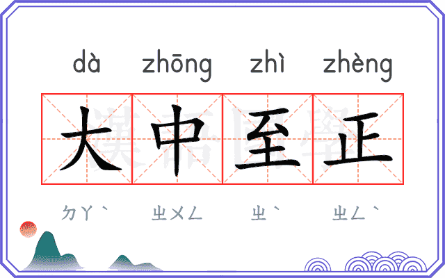 大中至正