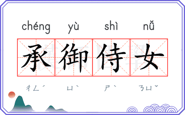 承御侍女