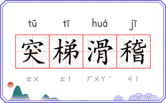 突梯滑稽