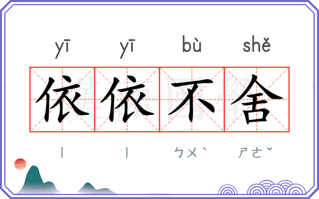依依不舍