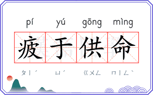 疲于供命