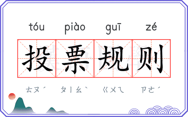 投票规则